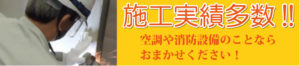 施工実績多数 空調や消防設備のことならおまかせください。