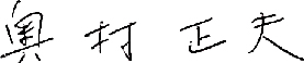 社長サイン