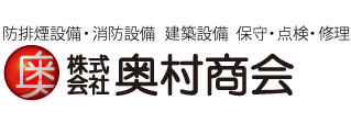 株式会社奥村商会