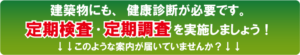 定期検査・定期調査を実施しましょう