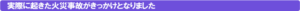 実際に起きた火災事故がきっかけになりました