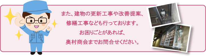 お困りごとがあれば奥村商会まで